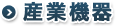 産業機器