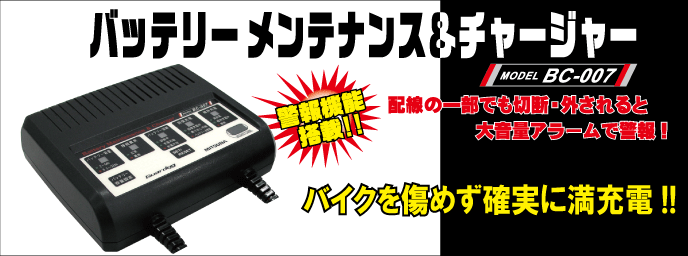 ガードッグ バッテリー メンテナンス&チャージャー BC007
