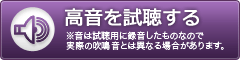 高音を試聴する