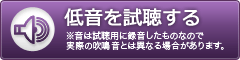低音を試聴する