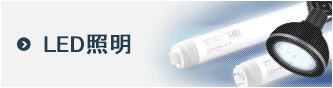 LED照明
