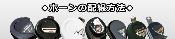 ホーンの配線方法