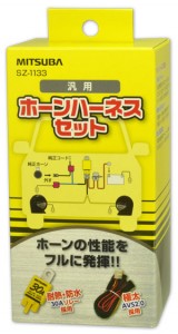 ホーンハーネスセット