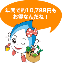 年間で約10,788円もお得なんだね!