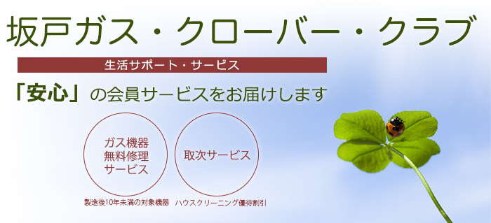 坂戸ガス・クローバー・クラブ