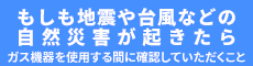 もしも地震や台風などの自然災害が起きたら