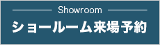 ショールーム来場予約