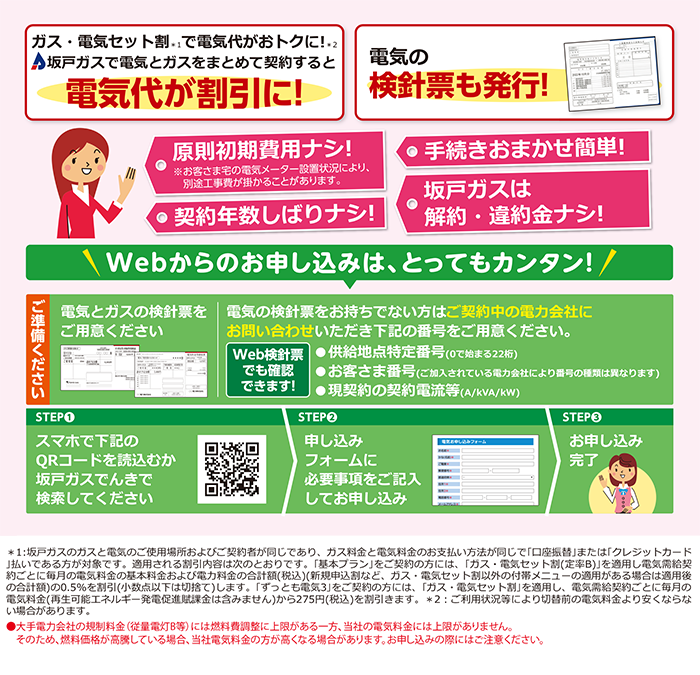 ガスと電気のセットでお得に!