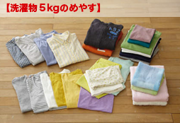 洗濯物５ｋｇのめやす