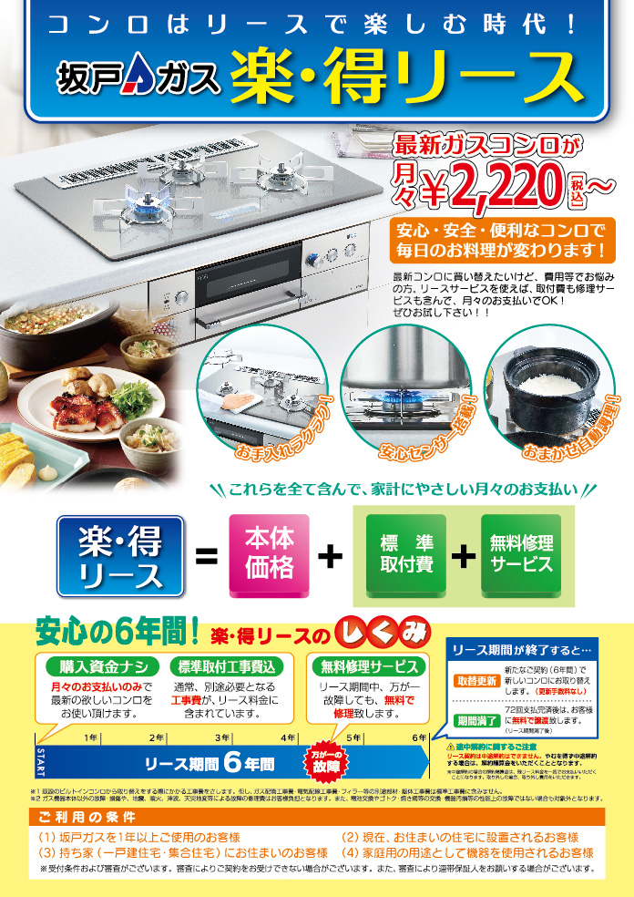 ビルトインコンロ(楽・得)リース