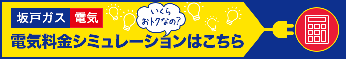 電気料金シミュレーションはこちら