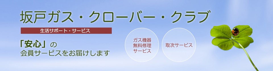 坂戸ガス・クローバー・クラブ