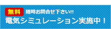 無料電気シミュレーション実施中!