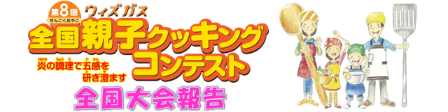 全国親子クッキングコンテスト