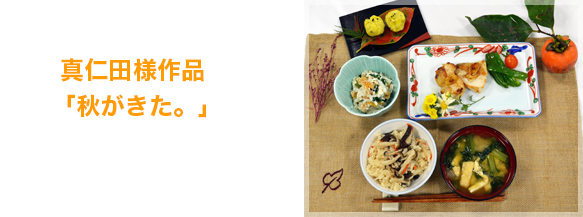 真仁田様作品「秋がきた。」