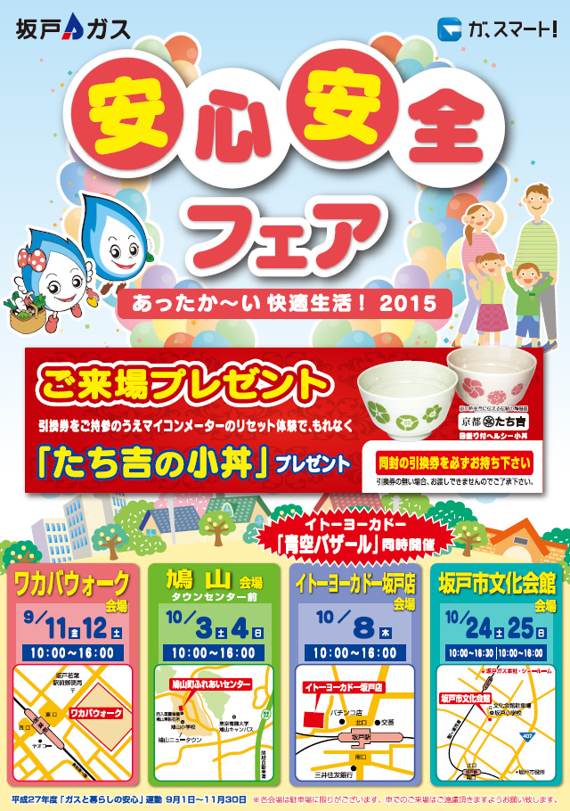 安心・安全フェア