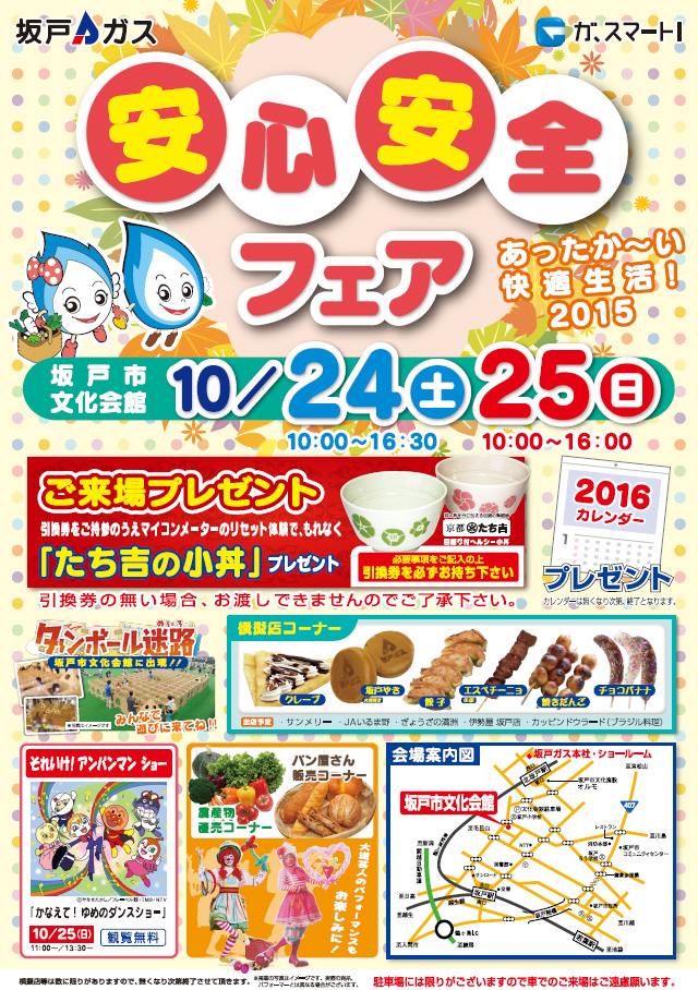 安心・安全フェア