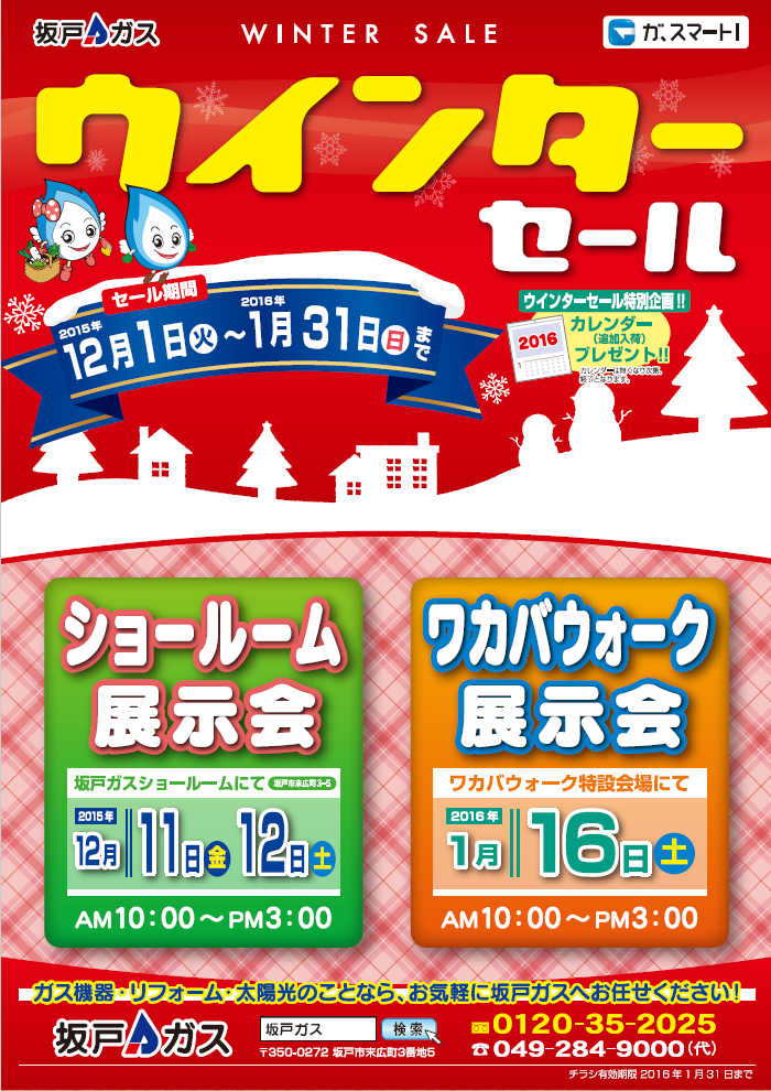 ウインターセール