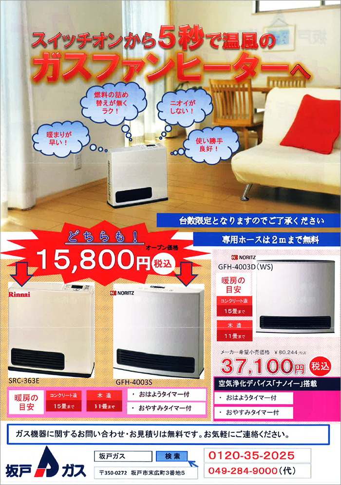 ガスファンヒーター在庫売り尽くし特別セール開催