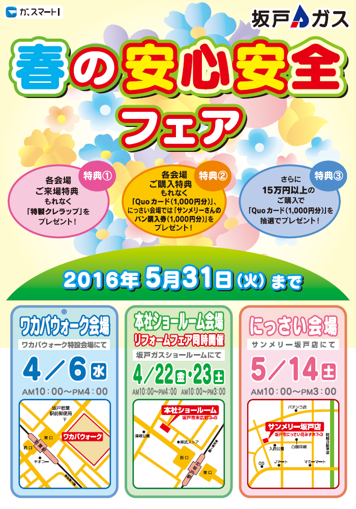 春の安心・安全フェア開催