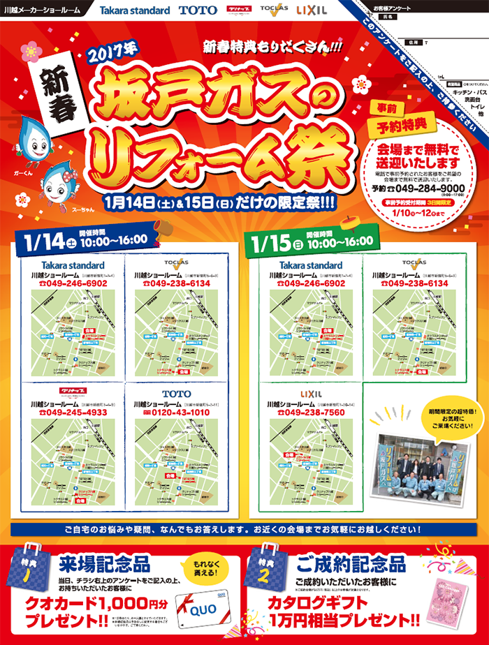 2017年新春 坂戸ガスのリフォーム祭