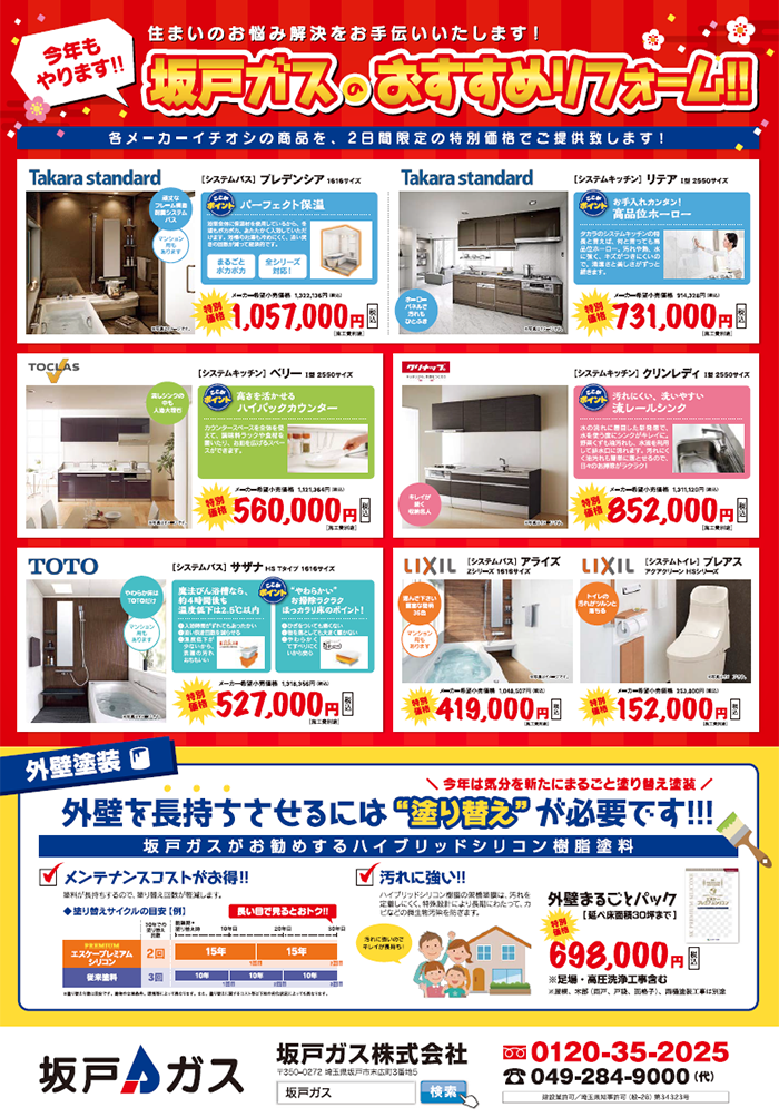 2017年新春 坂戸ガスのリフォーム祭