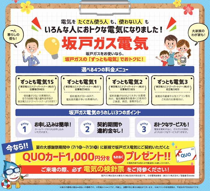坂戸ガス「ずっとも電気」
