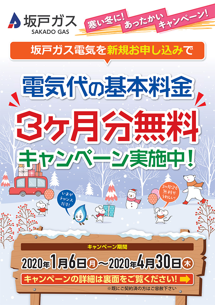 電気代の基本料金3ヶ月分無料キャンペーン！