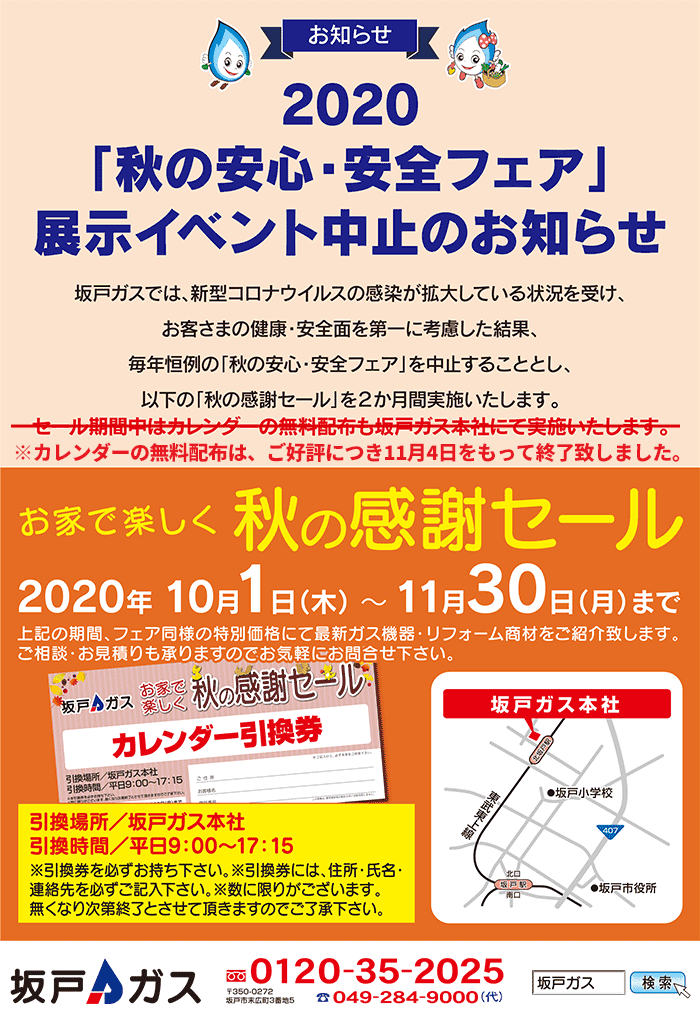 秋の感謝セール