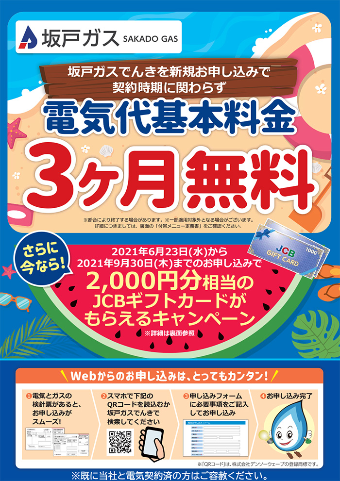 電気夏キャンペーン