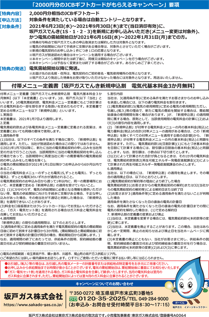 電気夏キャンペーン