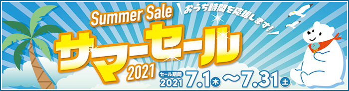 サマーセール2021