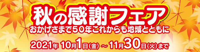 秋の感謝フェア