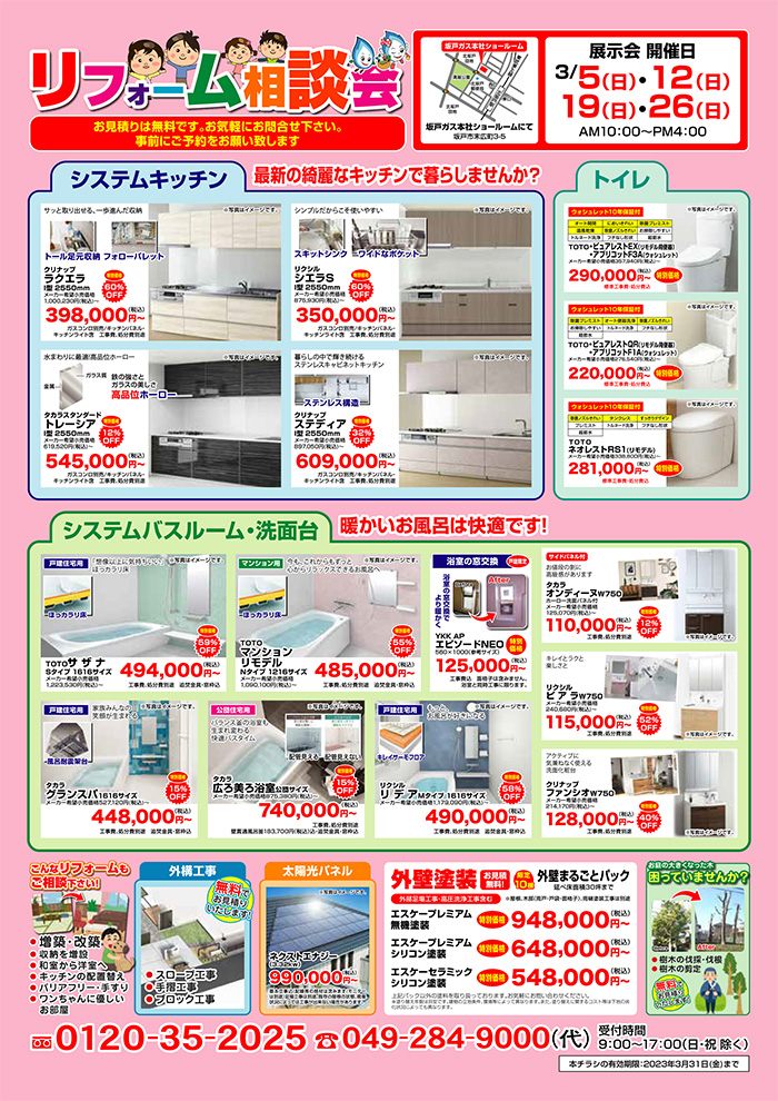 リフォーム相談会