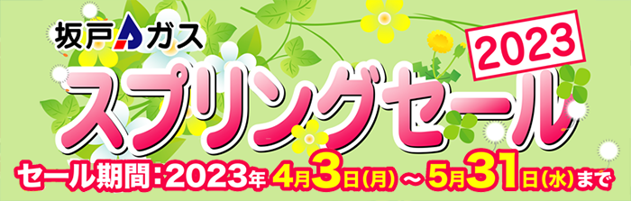 スプリングセール2023