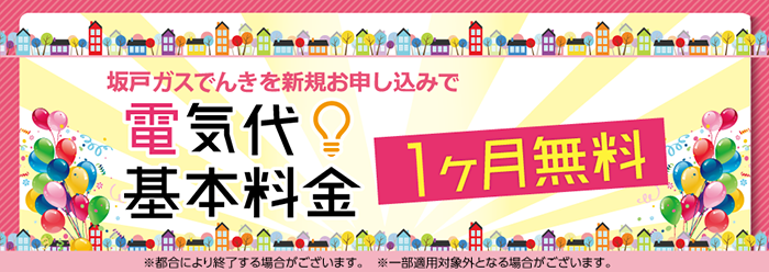 坂戸ガスで電気を新規に申し込むと電気代基本料金1ヶ月無料！