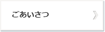 ごあいさつ