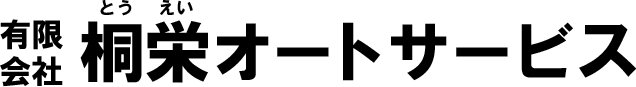有限会社 桐栄オートサービス