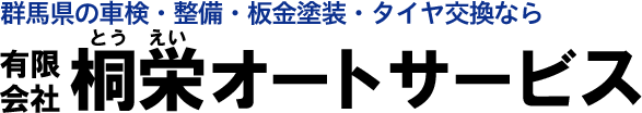 有限会社 桐栄オートサービス