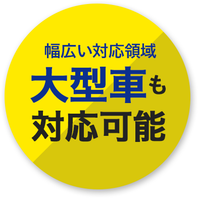 大型車も対応可能
