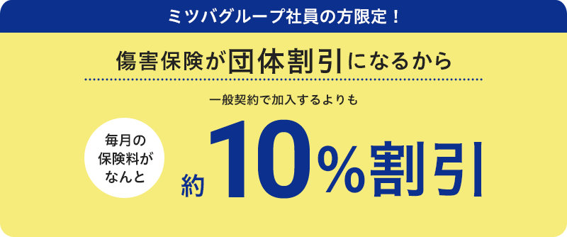 ミツバグループ社員の方限定！傷害保険が団体割引扱いになるから一般契約で加入するよりも10%割引