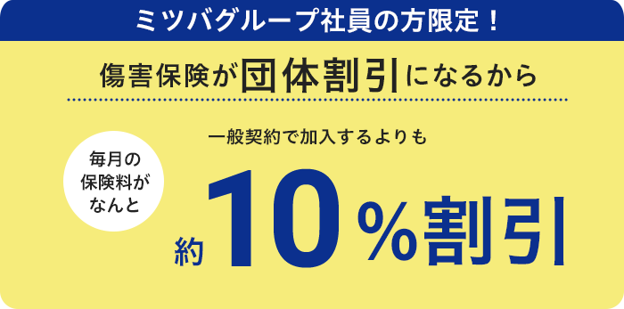 ミツバグループ社員の方限定！傷害保険が団体割引扱いになるから一般契約で加入するよりも10%割引