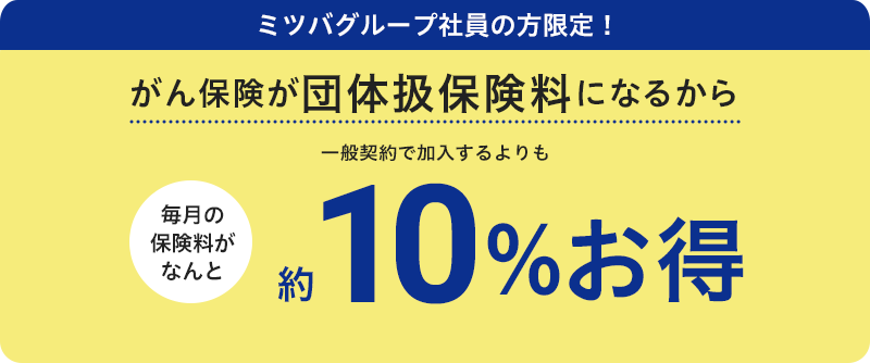 ミツバグループ社員の方限定！がん保険が団体割引扱いになるから一般契約で加入するよりも10%割引