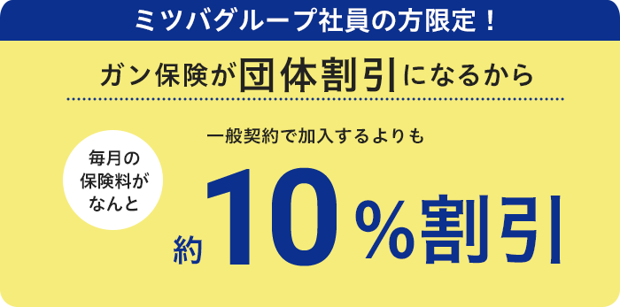 ミツバグループ社員の方限定！がん保険が団体割引扱いになるから一般契約で加入するよりも10%割引