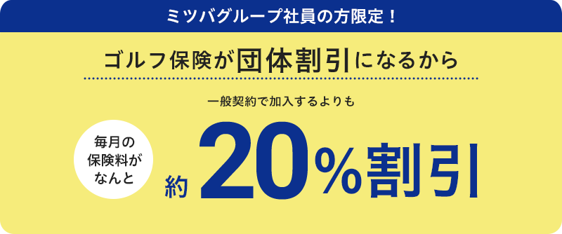 ミツバグループ社員の方限定！ゴルフ保険が団体割引扱いになるから一般契約で加入するよりも10%割引