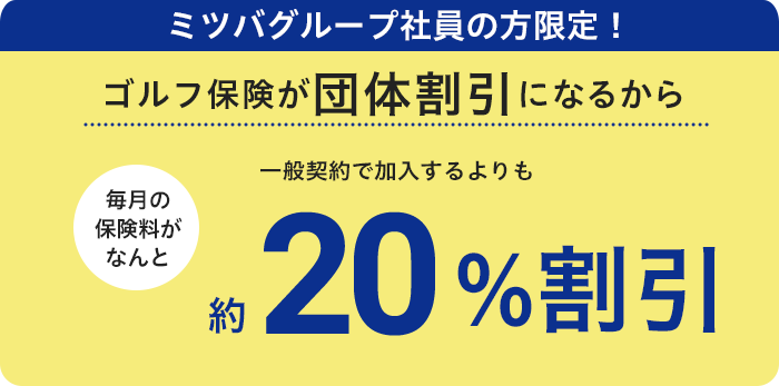 ミツバグループ社員の方限定！ゴルフ保険が団体割引扱いになるから一般契約で加入するよりも10%割引