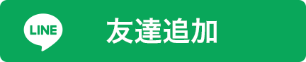 LINE 友達追加