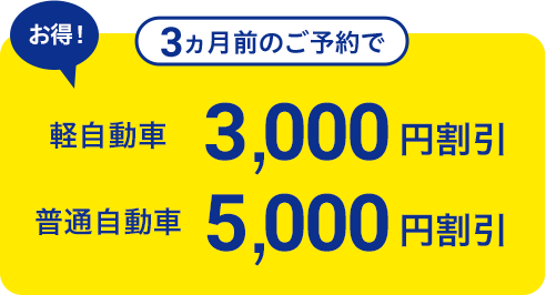 3ヶ月前のご予約で最大5,000円割引