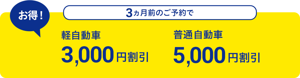 3ヶ月前のご予約で最大5,000円割引